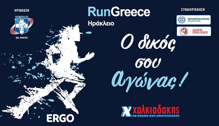 S/M Χαλκιαδάκης & Run Greece 2024: Δίπλα σου για μια καλύτερη ποιότητα ζωής!