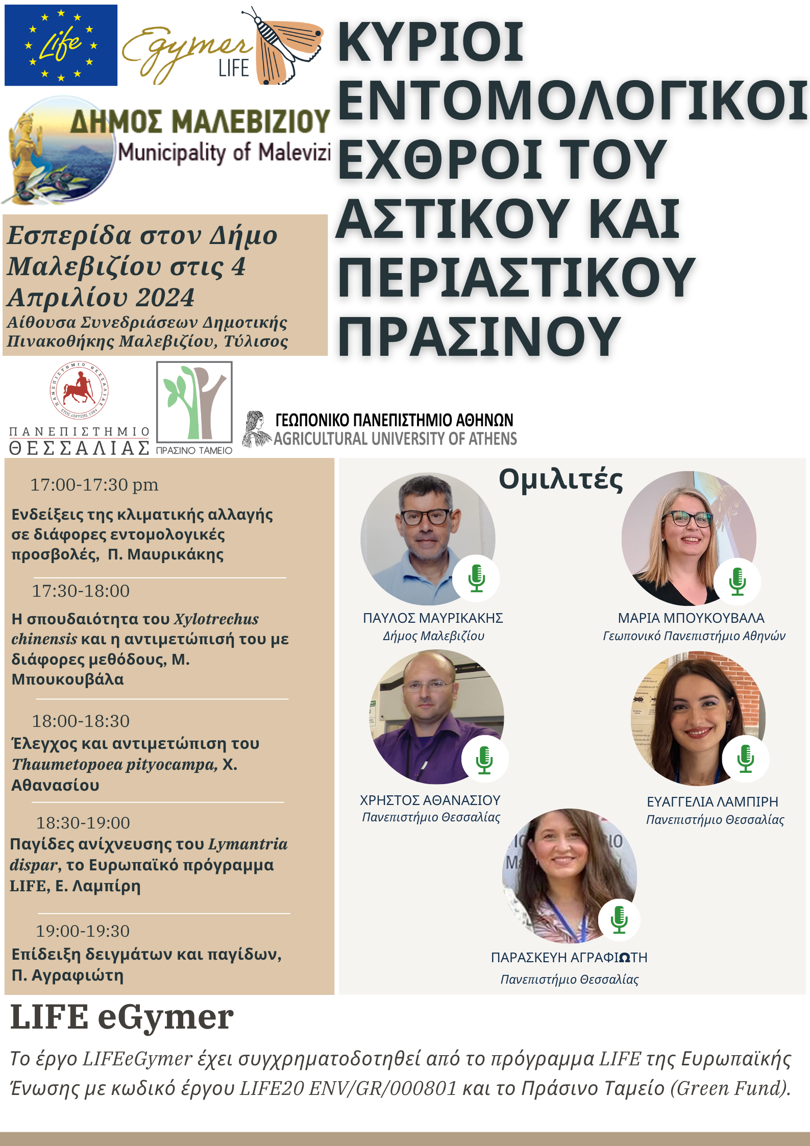 Εσπερίδα για τις επιπτώσεις της κλιματικής αλλαγής σε επιβλαβή για το πράσινο έντομα στο Δήμο Μαλεβιζίου