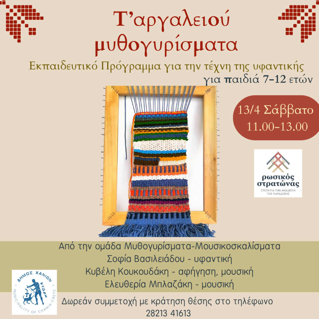Ο Ρωσικός Στρατώνας του Δήμου Χανίων ανοιχτός για τα παιδιά