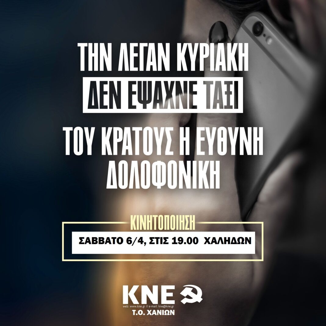 Χανιά: Πικετοφορία της ΚΝΕ το Σάββατο με αφορμή τη δολοφονία της 28χρονης