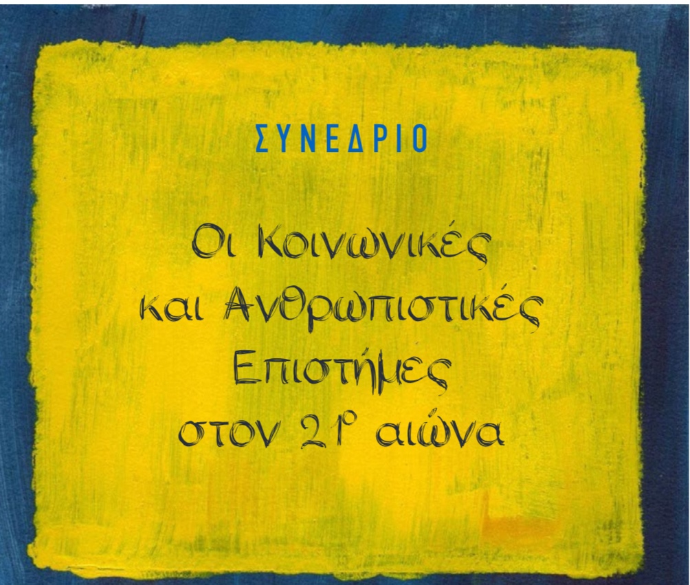 Επιστημονικό Συνέδριο με τίτλο «Οι Κοινωνικές και Ανθρωπιστικές Επιστήμες στον 21ο αιώνα»