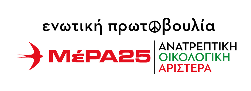 ΜέΡΑ25 – Ανατρεπτική Οικολογική Αριστερά: Απόψε η εκδήλωση με τον Κώστα Λαπαβίτσα στο Ηράκλειο