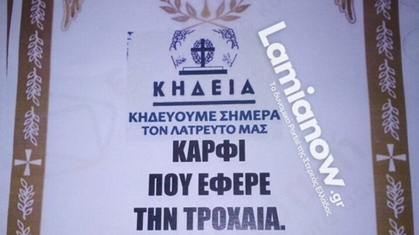 Τον καταριέται με… κηδειόχαρτα – Έτσι εκδικήθηκε το «καρφί» που τον «έδωσε» στην Τροχαία