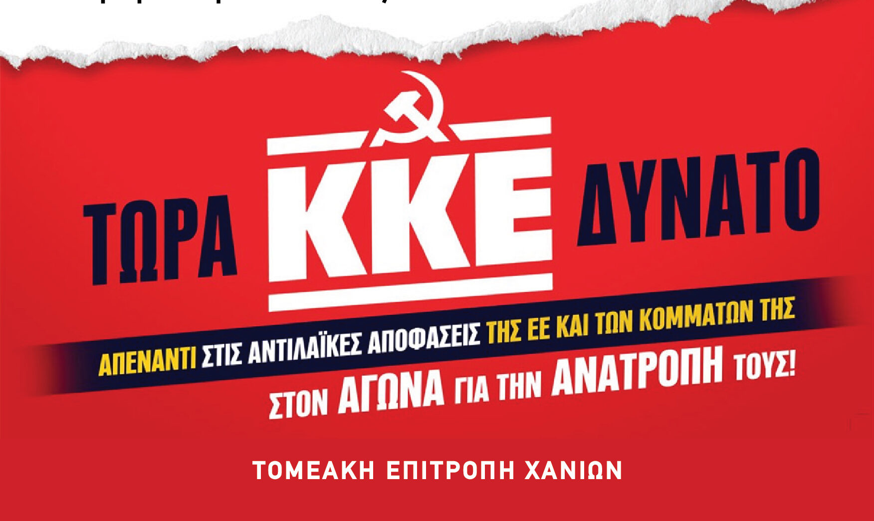 Σύσκεψη της ΤΕ Χανίων του ΚΚΕ, με ομιλητές τον Γ. Στεφανάκη και την Κ. Κούνεβα