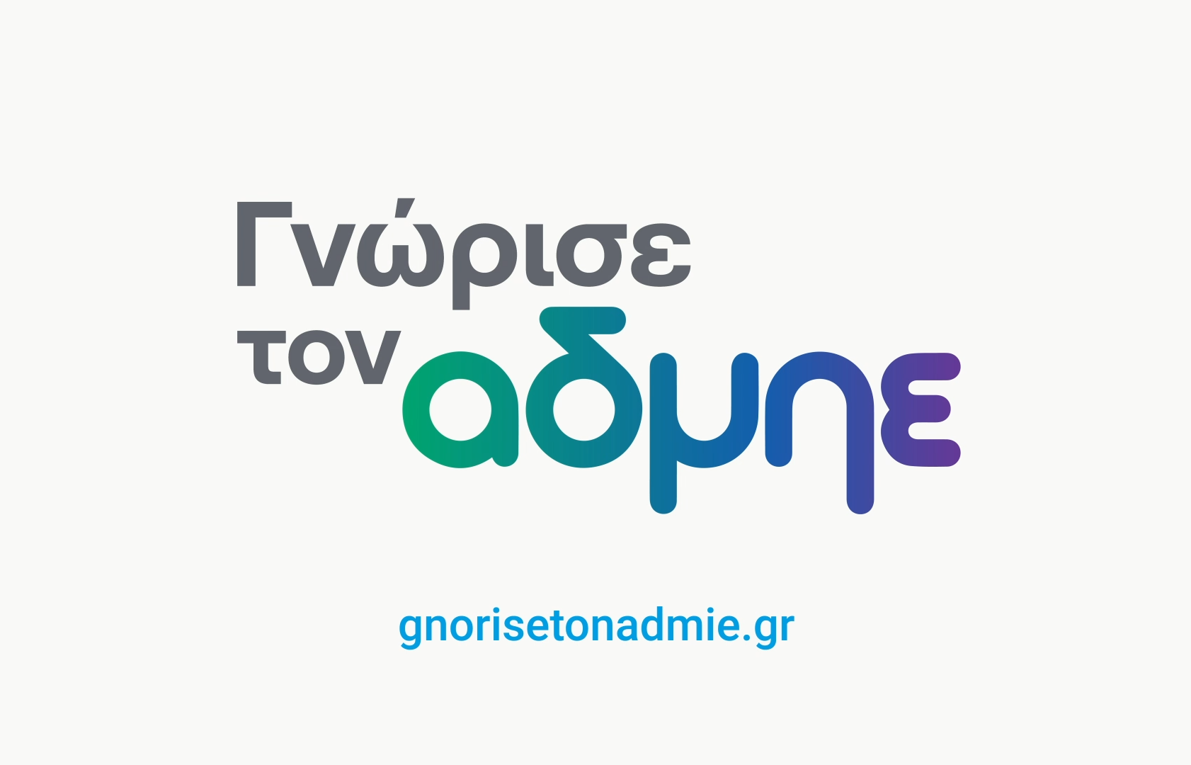 ΑΔΜΗΕ: Ξεκίνησε καμπάνια για να τον γνωρίσουν οι καταναλωτές