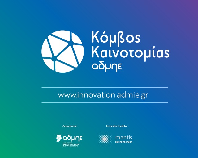 Σε λειτουργία ο νέος Κόμβος Καινοτομίας του ΑΔΜΗΕ