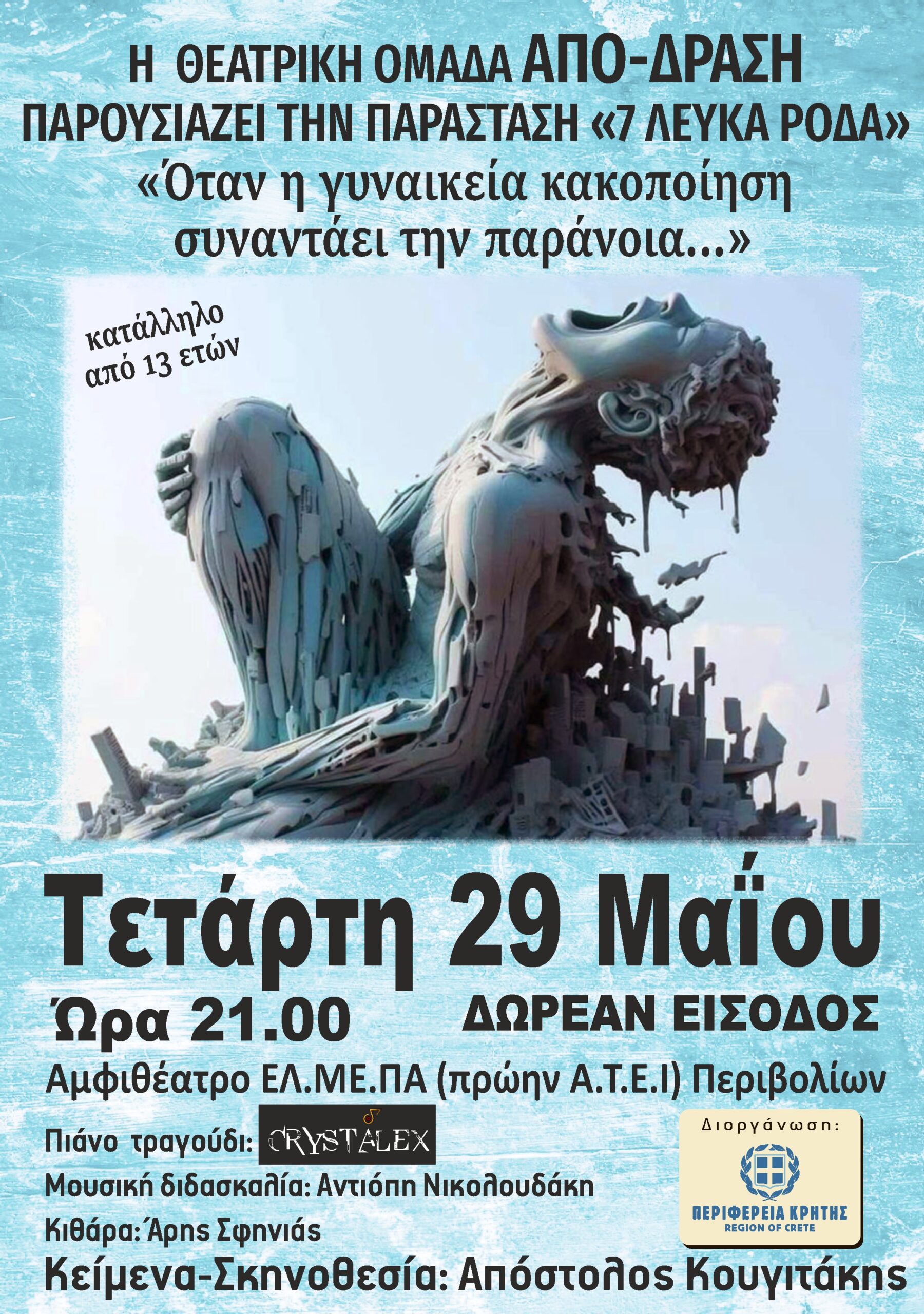 «7 λευκά ρόδα» από την Θεατρική ομάδα ΑΠΟΔΡΑΣΗ