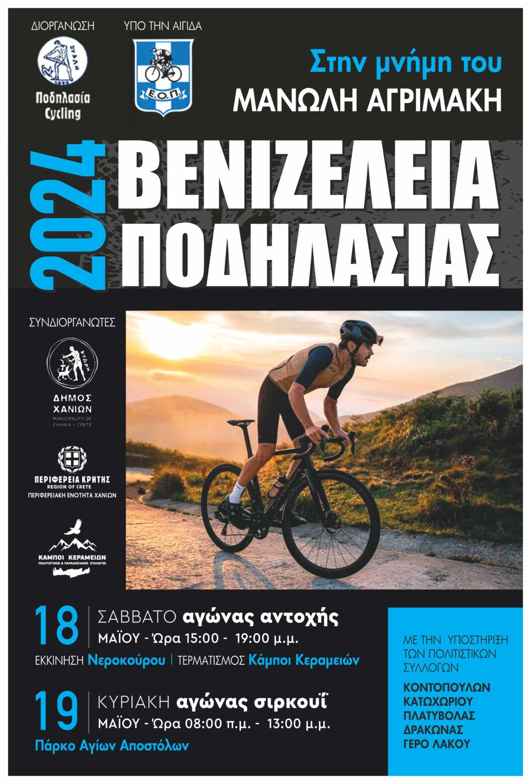 «ΒΕΝΙΖΕΛΕΙΑ – ΧΑΝΙΑ 2024»: Οι καλύτεροι Έλληνες αθλητές στίβου με τους πρωταθλητές από 27 χώρες