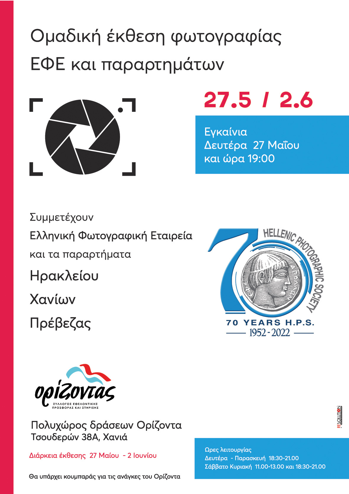 Ομαδική έκθεση φωτογραφίας της Ελληνικής Φωτογραφικής Εταιρείας στον Πολυχώρο δράσεων του «Ορίζοντα»