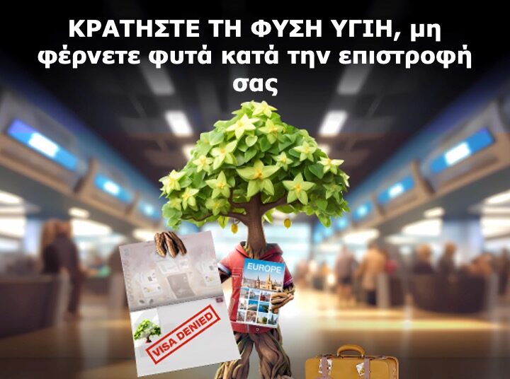 Το ΥΠΑΑΤ για 2η χρονιά συμμετέχει στην Πανευρωπαϊκή Εκστρατεία PlantHealth4Life