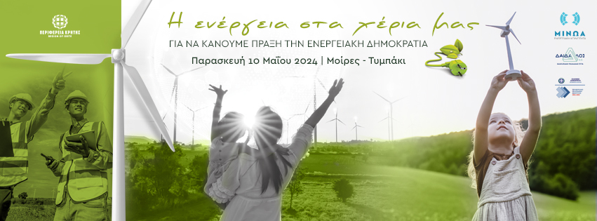 Ενημερωτική εκδήλωση της Περιφέρειας Κρήτης στις Μοίρες για τις Ενεργειακές Κοινότητες
