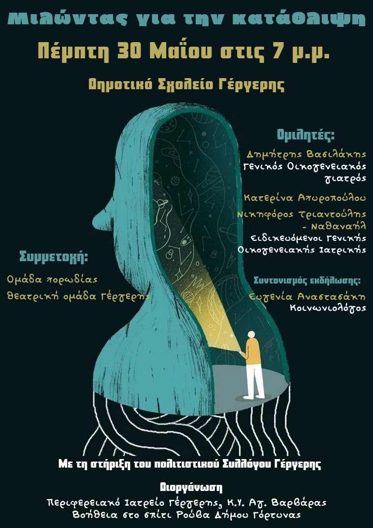«Μιλώντας για την κατάθλιψη», την Πέμπτη 30 Μαΐου 2024, στο Δημοτικό Σχολείο Γέργερης