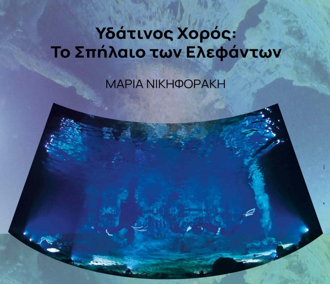 Εγκαινιάζεται η έκθεση της Μαρίας Νικηφοράκη «Υδάτινος Χορός: Το Σπήλαιο των Ελεφάντων»