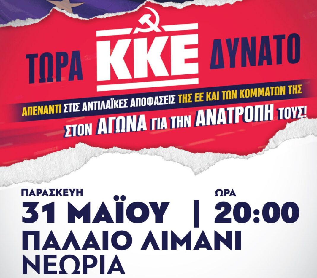 Κεντρική προεκλογική συγκέντρωση του ΚΚΕ στα Χανιά, με ομιλήτρια τη Θεανώ Καπέτη