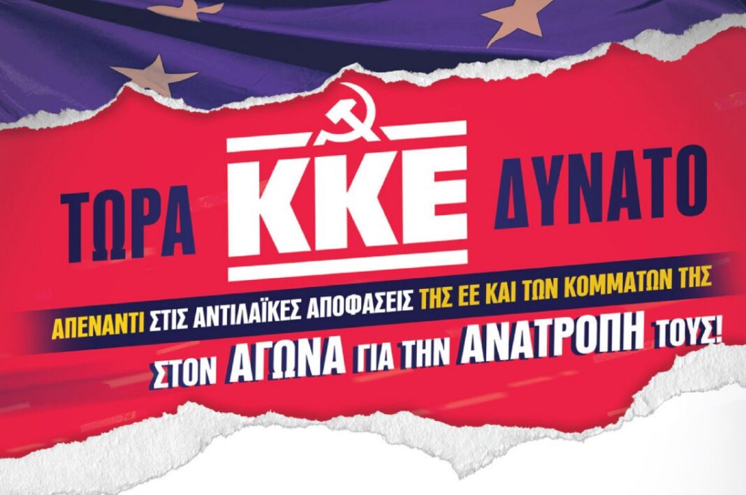 Κεντρική προεκλογική συγκέντρωση του ΚΚΕ στα Χανιά, με ομιλήτρια τη Θεανώ Καπέτη