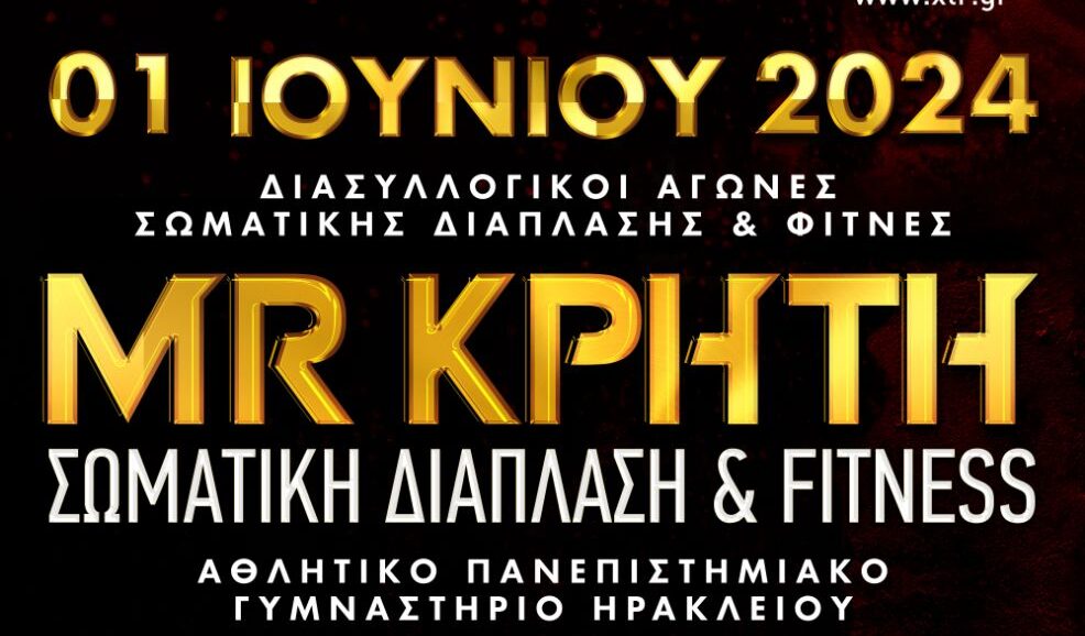 Διασυλλογικό πρωτάθλημα σωματικής διάπλασης και FITNESS «ΜR ΚΡΗΤΗ 2024»