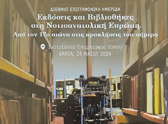 Διήμερες εκδηλώσεις από το Μουσείο Τυπογραφίας Γιάννη και Ελένης Γαρεδάκη με την στήριξη της Περιφέρειας Κρήτης