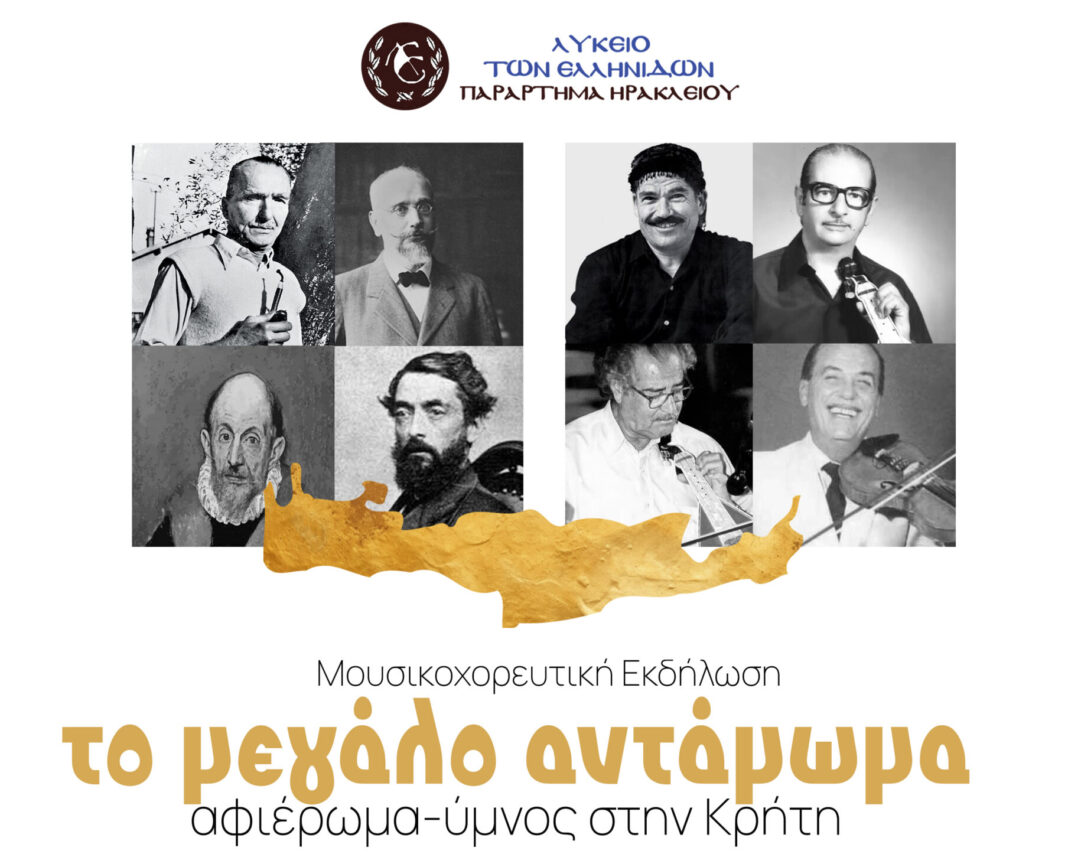 «Το Μεγάλο Αντάμωμα. Αφιέρωμα- Ύμνος στην Κρήτη»