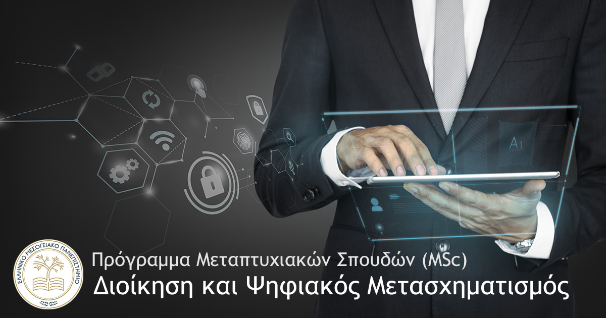 Πρόγραμμα Μεταπτυχιακών Σπουδών «Διοίκηση και Ψηφιακός Μετασχηματισμός» στο ΕΛΜΕΠΑ