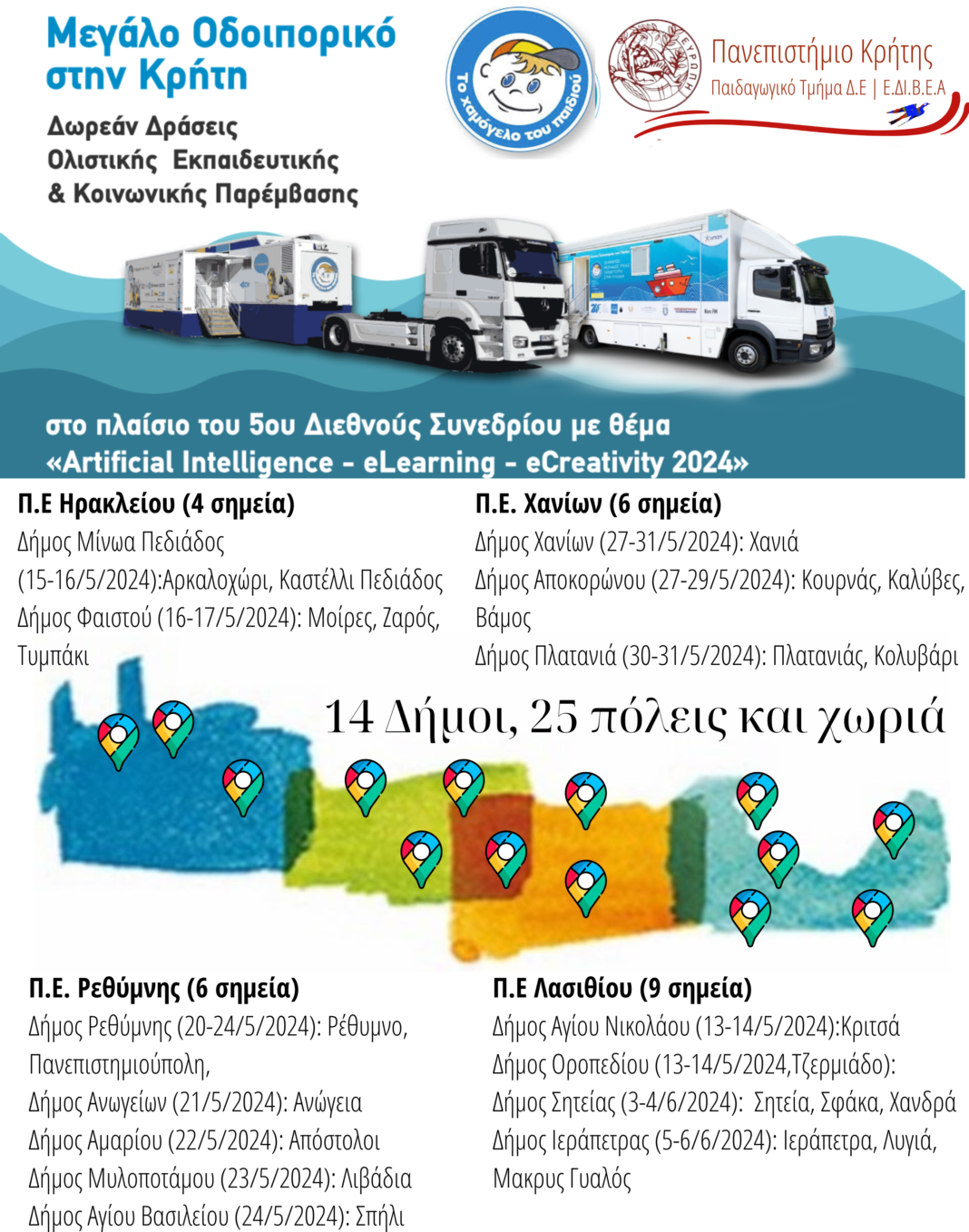 Kρήτη: Δωρεάν δράσεις ολιστικής εκπαιδευτικής/κοινωνικής παρέμβασης και προληπτικής ιατρικής σε 14 Δήμους