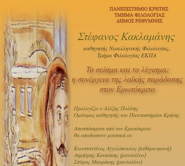 Ρέθυμνο: Διάλεξη του καθ. Στ. Κακλαμάνη με θέμα «Το σείσμα και το λύγισμα: η συνέργεια της λαϊκής παράδοσης στον Ερωτόκριτο»