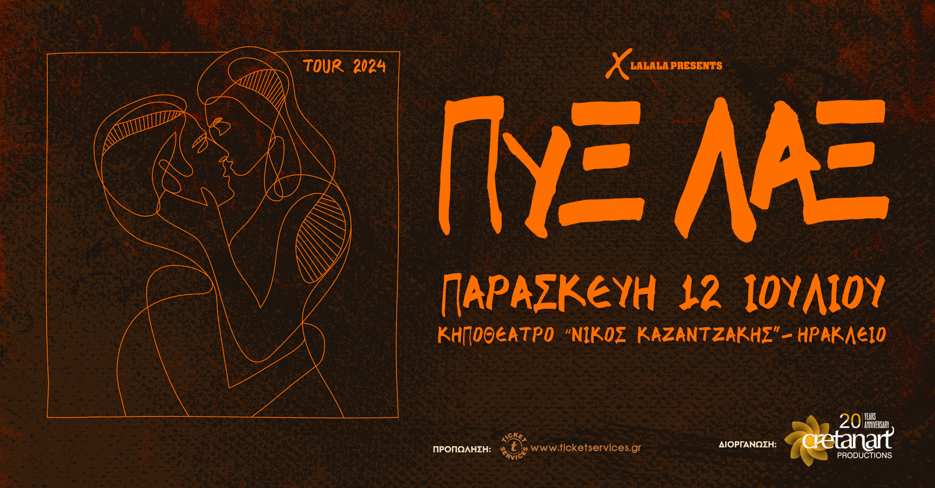 Οι Πυξ Λαξ έρχονται στο Ηράκλειο