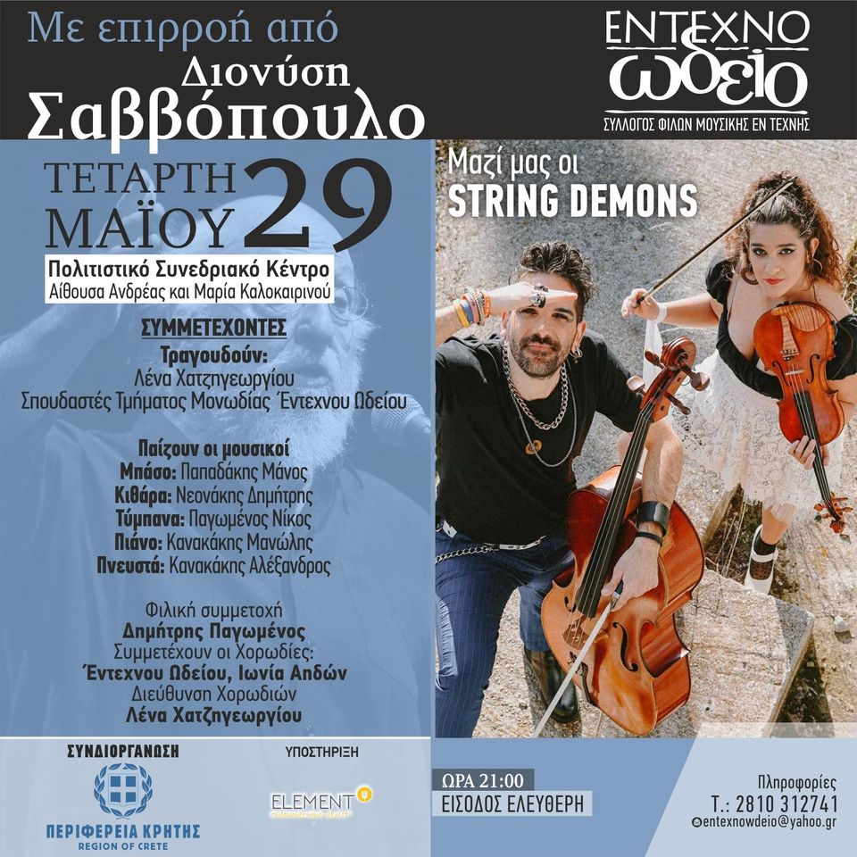 Συναυλία από το Έντεχνο Ωδείο και τους String Demons με την στήριξη της Περιφέρειας Κρήτης