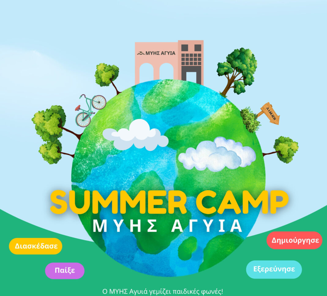 Summer Camp στον Μ.ΥΗ.Σ. Αγυιά – Το πρόγραμμα