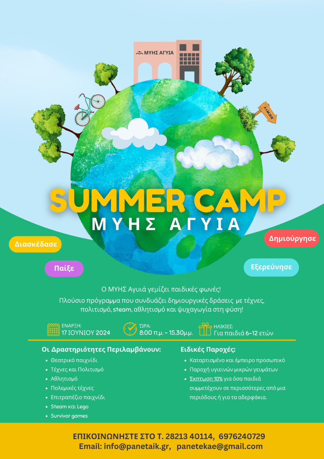 Πρόγραμμα Summer Camp στον Μ.ΥΗ.Σ. Αγυιά