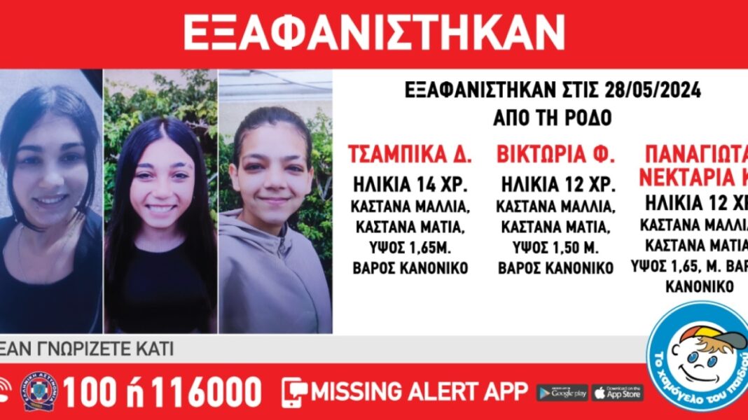 Εξαφάνιση τριών ανήλικων κοριτσιών