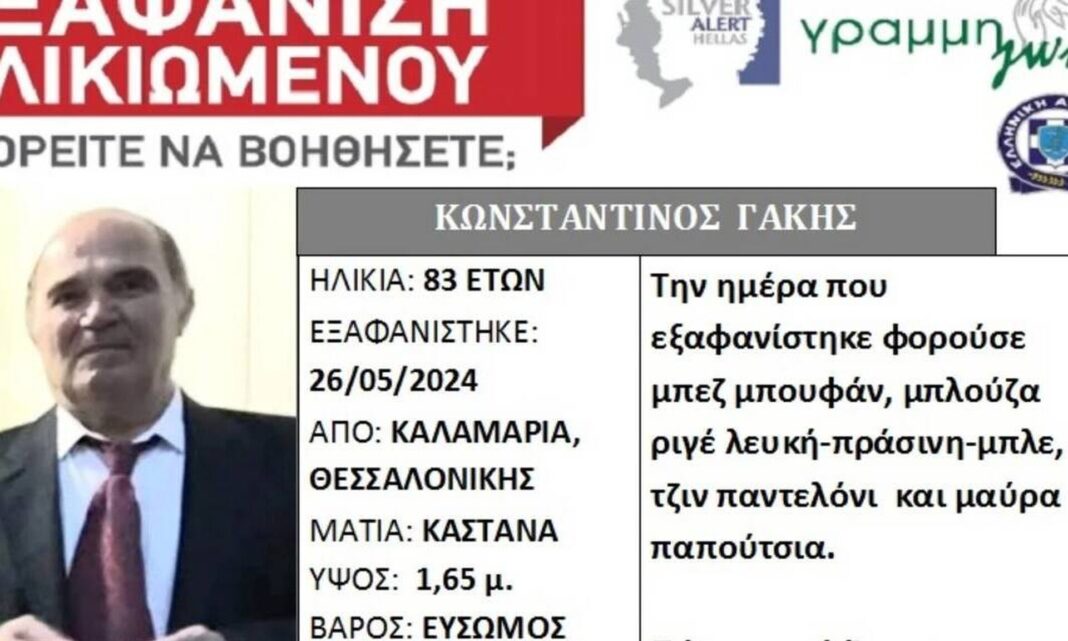 Συναγερμός με την εξαφάνιση 83χρονου - Πάσχει από άνοια