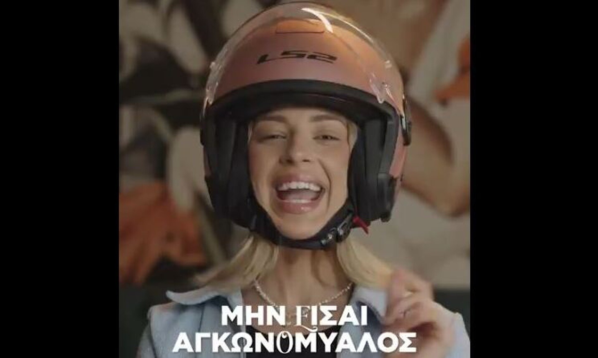 ΕΛΑΣ: «Ωραίο το make up, αλλά πιο ωραίο το κεφάλι σου!» - To μήνυμα στους οδηγούς για το κράνος