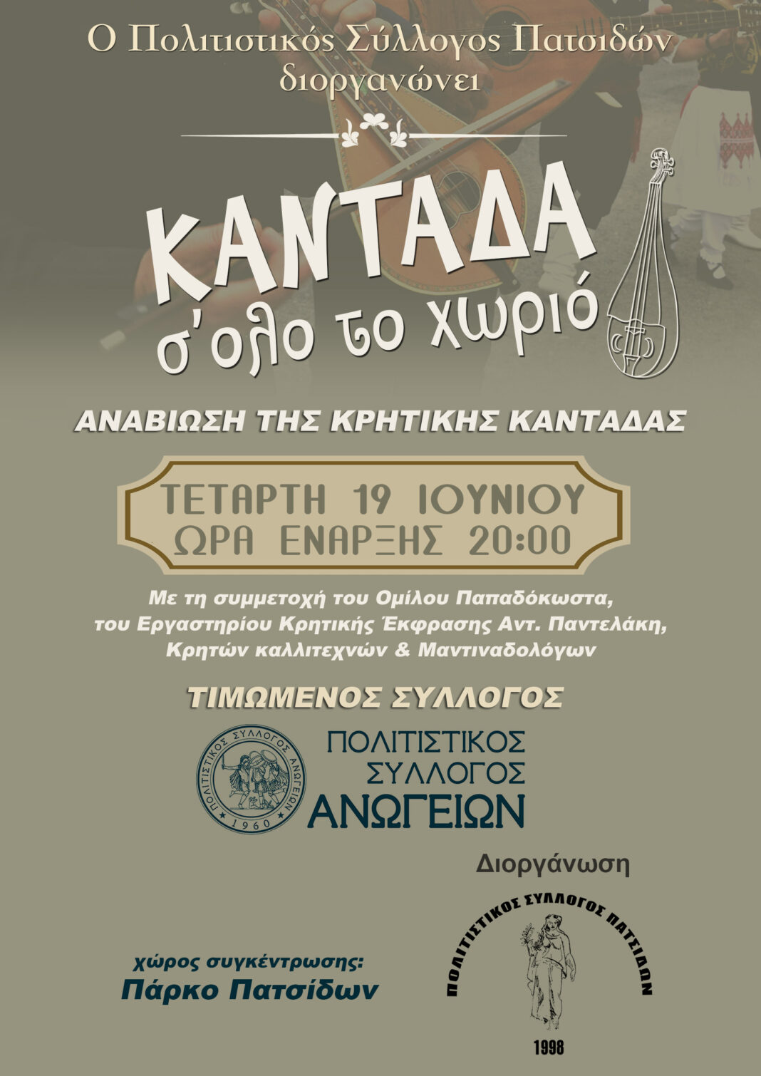 Αναβίωση της Κρητικής Καντάδας στα παραδοσιακά σοκάκια των Πατσίδων
