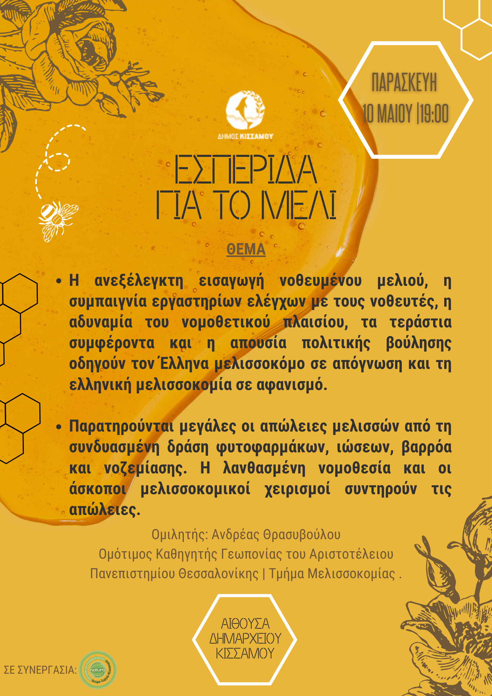 Δήμος Κισσάμου: Εσπερίδα για το μέλι