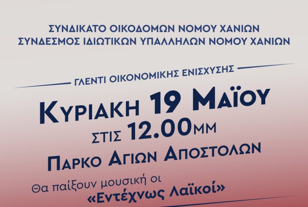 Γλέντι οικονομικής ενίσχυσης των Συνδικάτων Κατασκευών και Ιδιωτικών Υπάλληλων