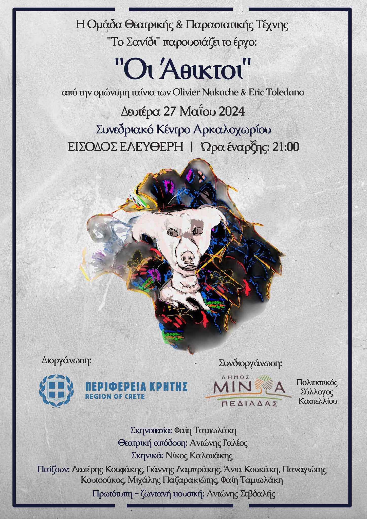 Το έργο «Οι Άθικτοι» παρουσιάζει η Ομάδα Θεατρικής και Παραστατικής Τέχνης «Το Σανίδι»