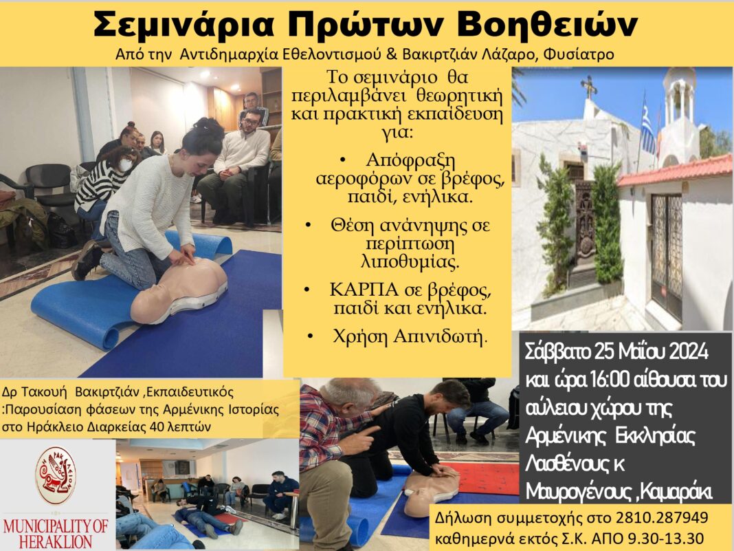 Ηράκλειο: Συνεχίζονται τα σεμινάρια πρώτων βοηθειών που οργανώνει η Αντιδημαρχία Εθελοντισμού