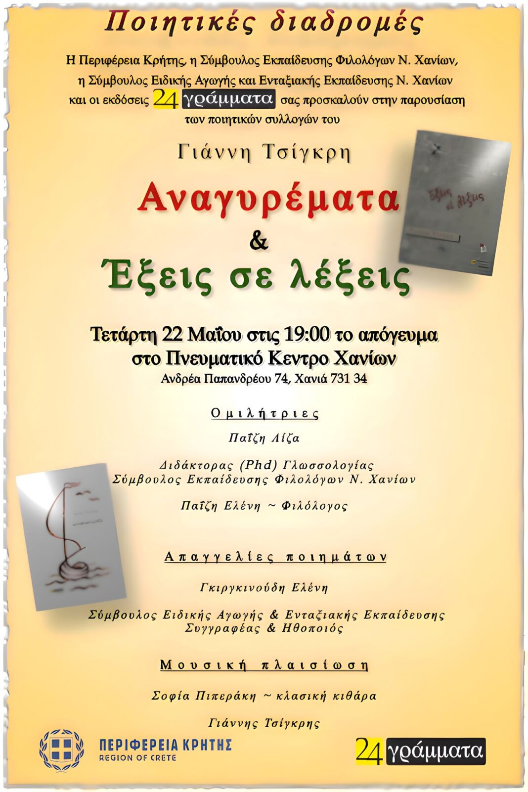 Παρουσίαση των ποιητικών συλλογών του Γιάννη Τσίγρκη
