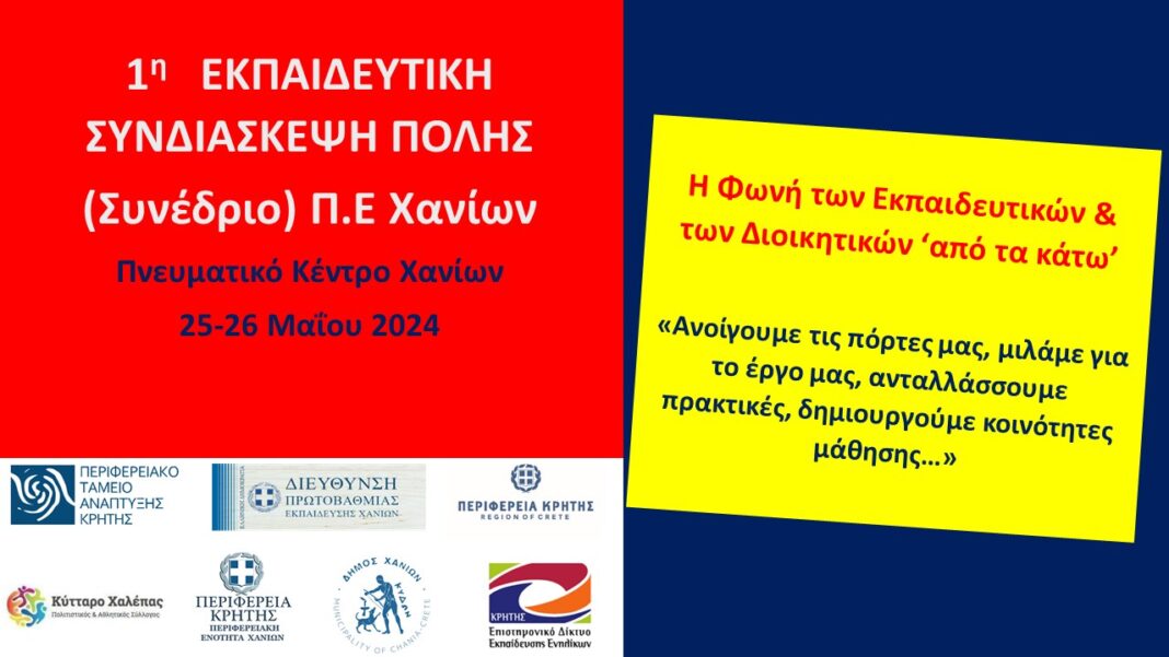 1η Εκπαιδευτική Συνδιάσκεψη Χανίων με την στήριξη της Περιφέρειας Κρήτης