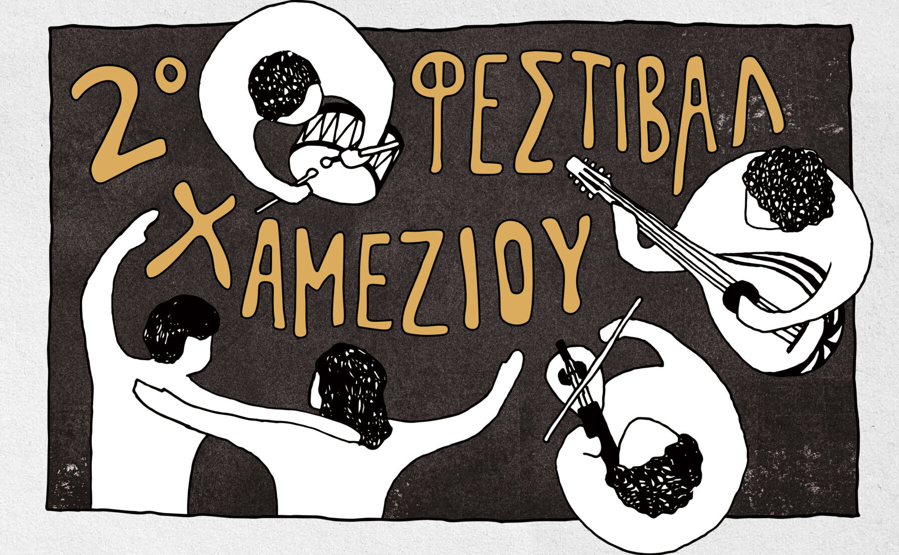 Φεστιβάλ Χαμεζίου: Έξι μέρες γεμάτες σεμινάρια μουσικής και παραδοσιακών τεχνών