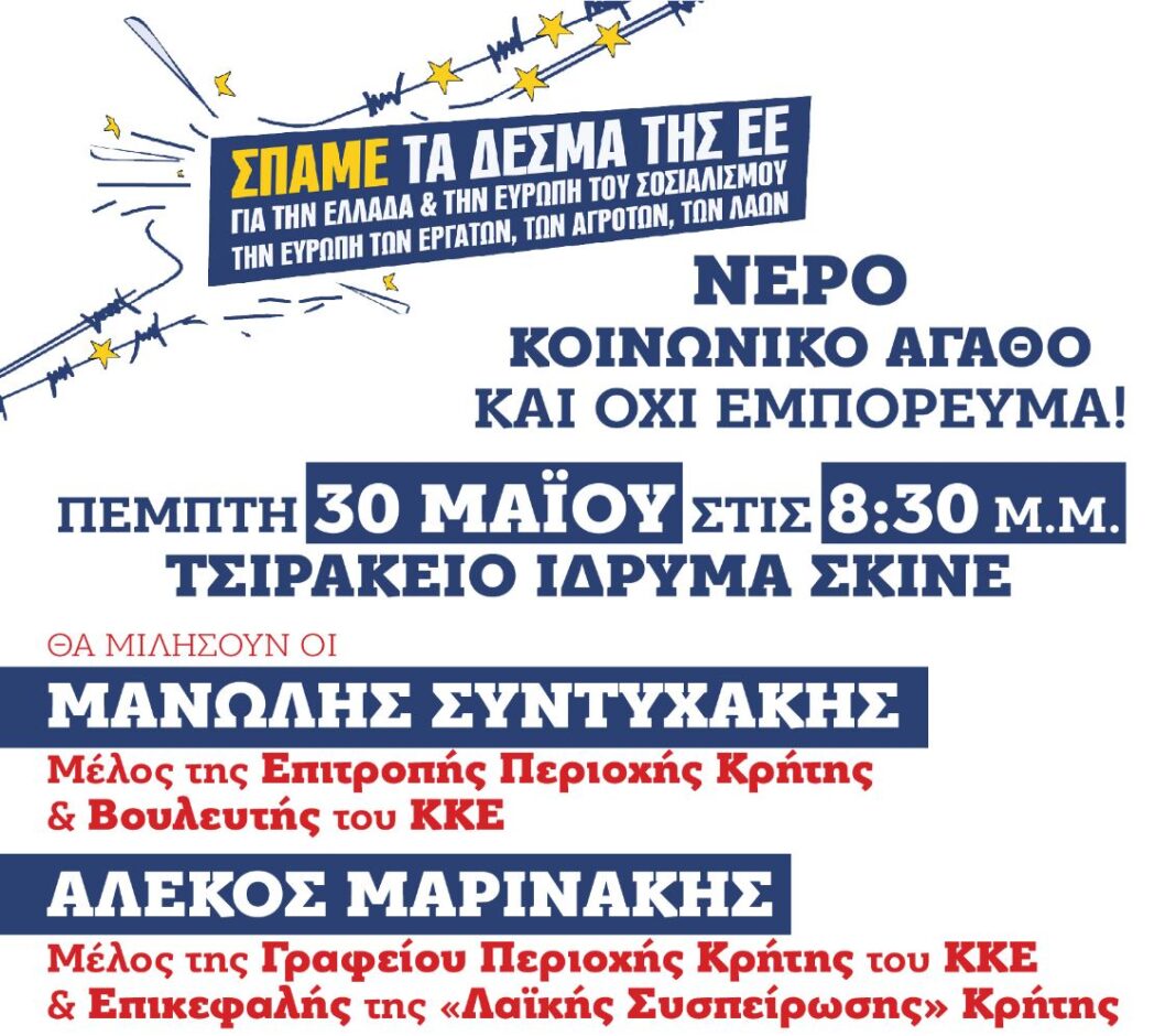 Σύσκεψη των ΚΟΒ Πλατανιά του ΚΚΕ με θέμα: «Νερό: κοινωνικό αγαθό και όχι εμπόρευμα!»
