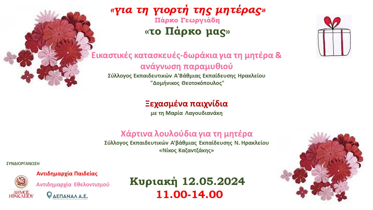 Ανοιξιάτικη δράση για τη Γιορτή της Μητέρας στο Πάρκο Γεωργιάδη
