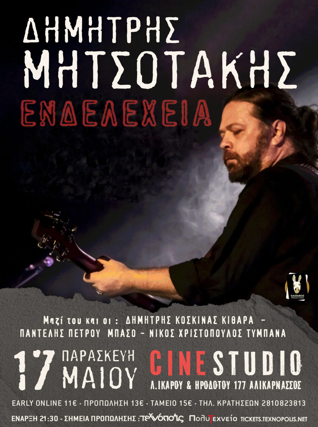 O Δημήτρης Μητσοτάκης και οι 112 στο Cine STUDIO