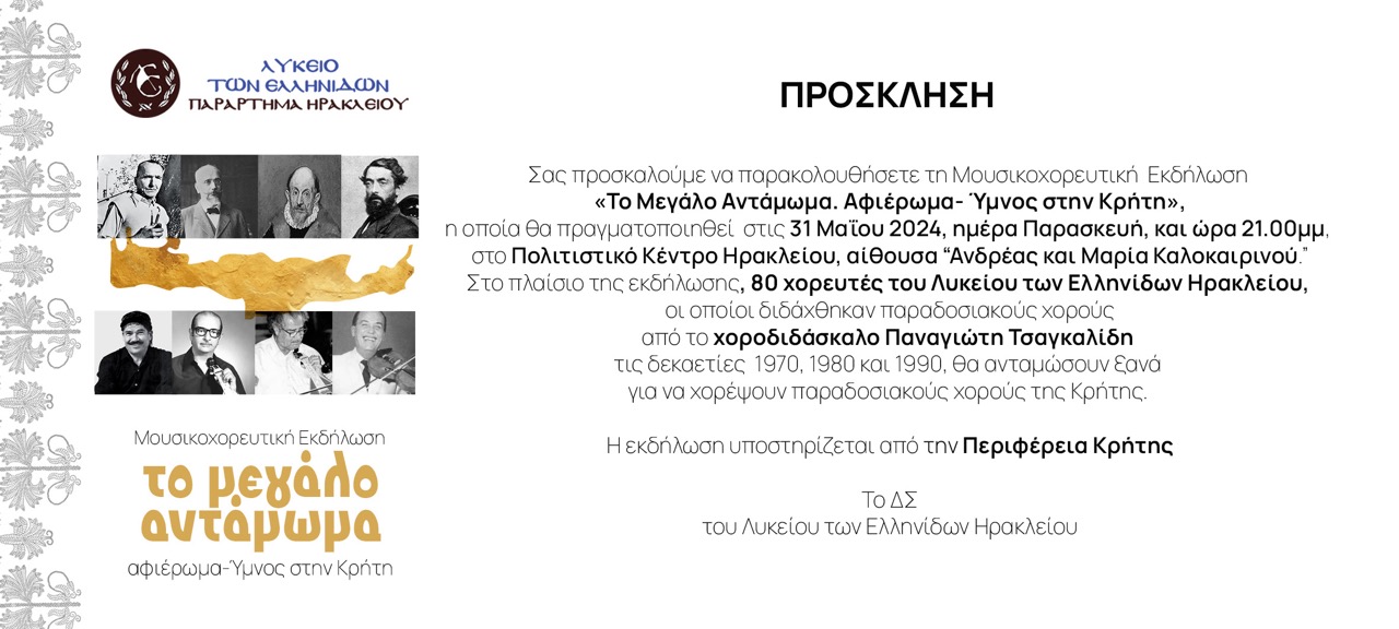 «Το Μεγάλο Αντάμωμα». Αφιέρωμα- Ύμνος στην Κρήτη από το Λύκειο των Ελληνίδων Ηρακλείου