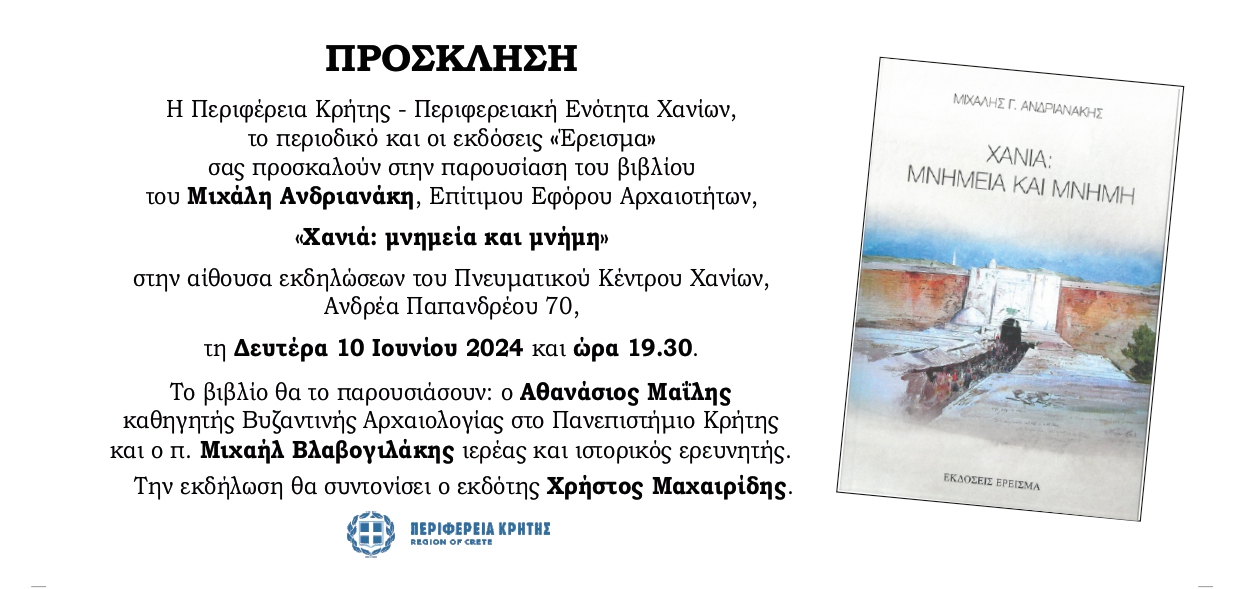 Παρουσιάζεται το βιβλίο του Μιχάλη Ανδριανάκη «Χανιά: Μνημεία και Μνήμη»