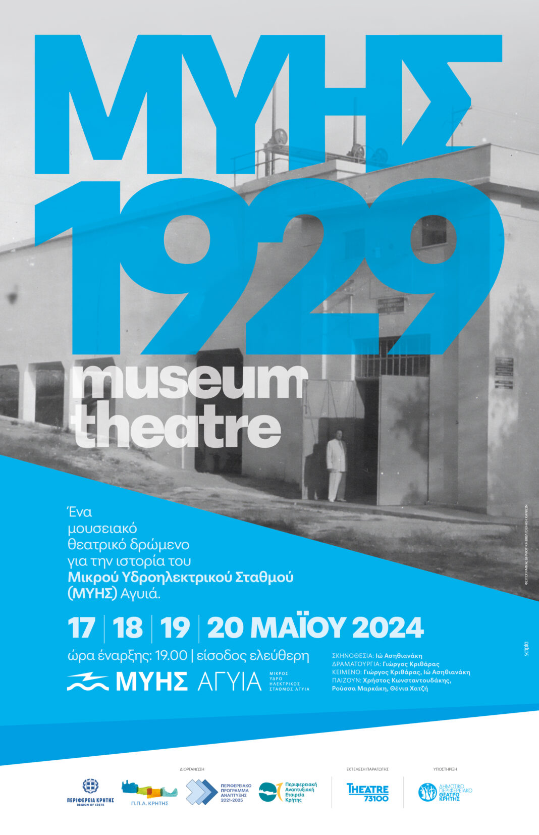 2 Χρόνια ΜΥΗΣ Αγυιά: Το Θέατρο ως μέσο αφήγησης ενός Μουσείου!