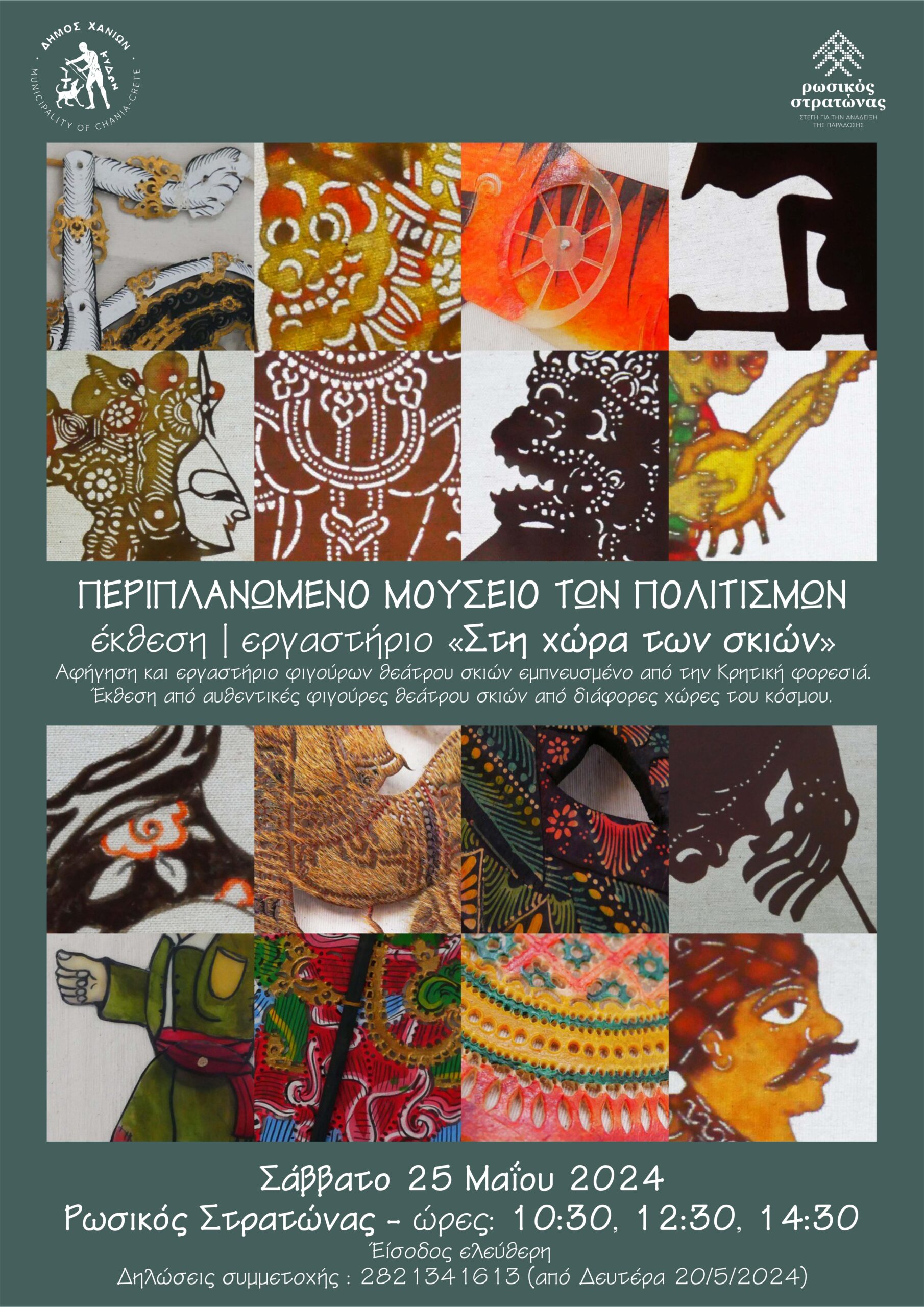 Χανιά: Εργαστήρια με παράλληλη έκθεση θεάτρου σκιών με τίτλο «Στη Χώρα των σκιών» στον Ρωσικό Στρατώνα