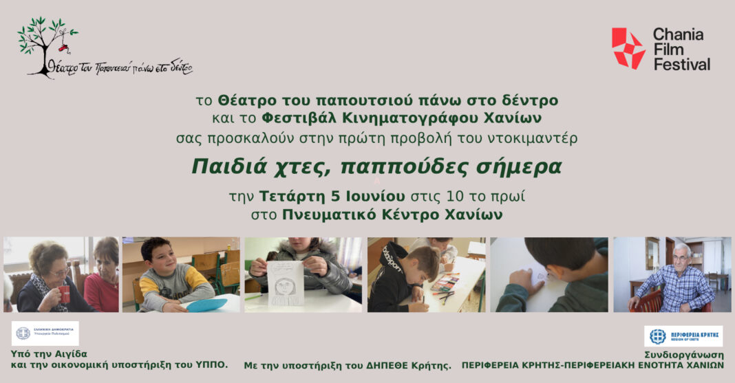 «Παιδιά χτες, παππούδες σήμερα» – Πρώτη προβολή του ντοκιμαντέρ στο Πνευματικό Κέντρο Χανίων