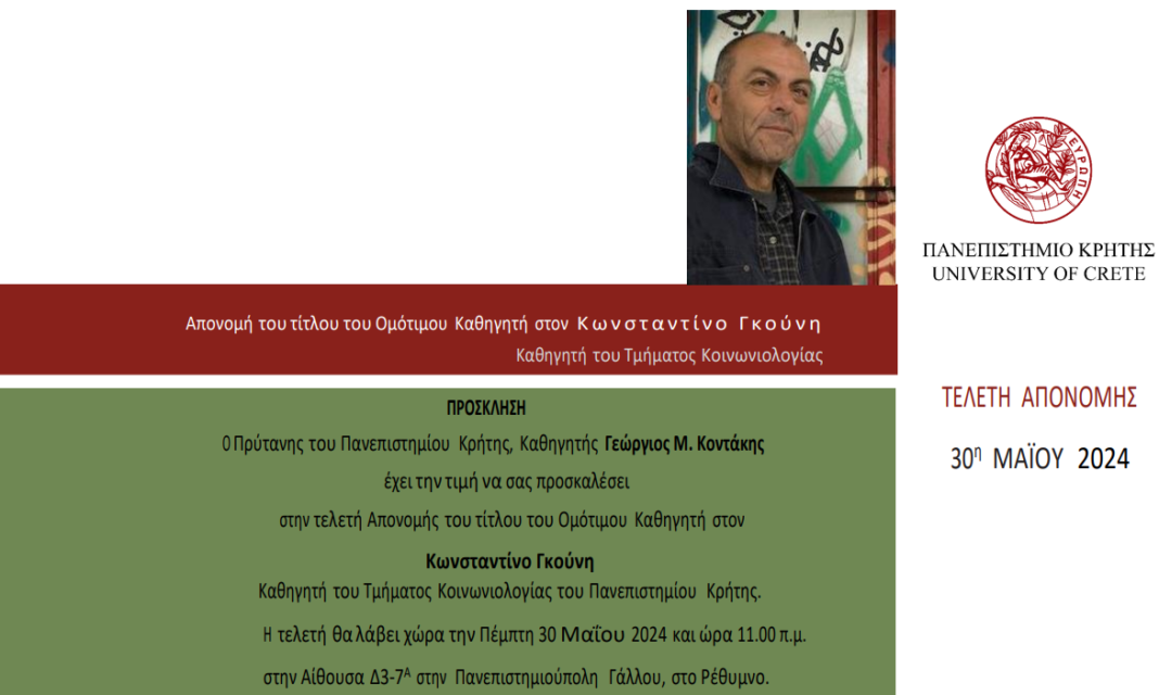 Τελετή Απονοµής του τίτλου του Οµότιµου Kαθηγητή στον Κωνσταντίνο Γκούνη