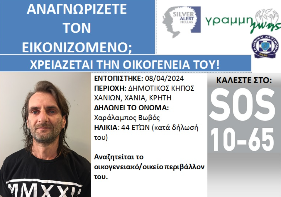 Κρήτη: 44χρονος αναζητά την οικογένειά του – Αδυνατεί να θυμηθεί τα στοιχεία των οικείων του